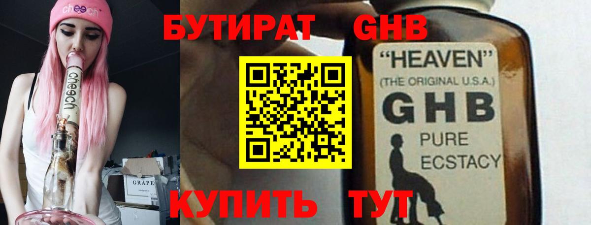 БУТИРАТ жидкий экстази Астрахань