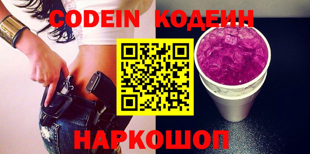 Кодеиновый сироп Lean Purple Drank Астрахань